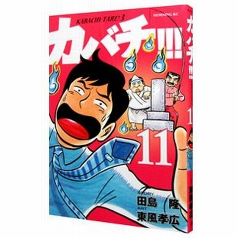 カバチ カバチタレ ３ 11 東風孝広 通販 Lineポイント最大0 5 Get Lineショッピング