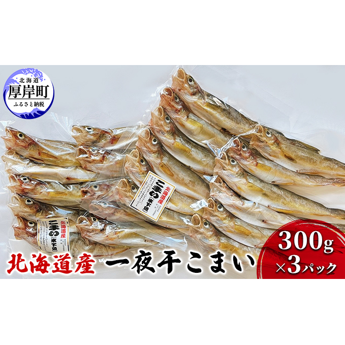 北海道産 一夜干し こまい 300g×3パック (合計900g)