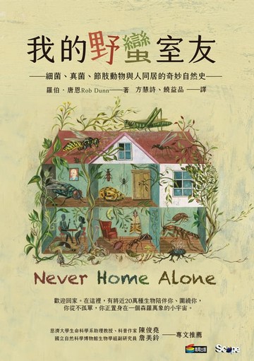 【電子書】我的野蠻室友：細菌、真菌、節肢動物與人同居的奇妙自然史