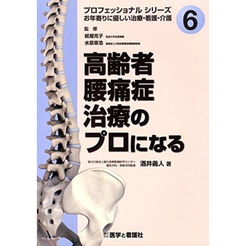 高齢者腰痛症治療のプロになる (プロフェッショナルシリーズ お年寄りに優しい治療・看護・介護 No.)