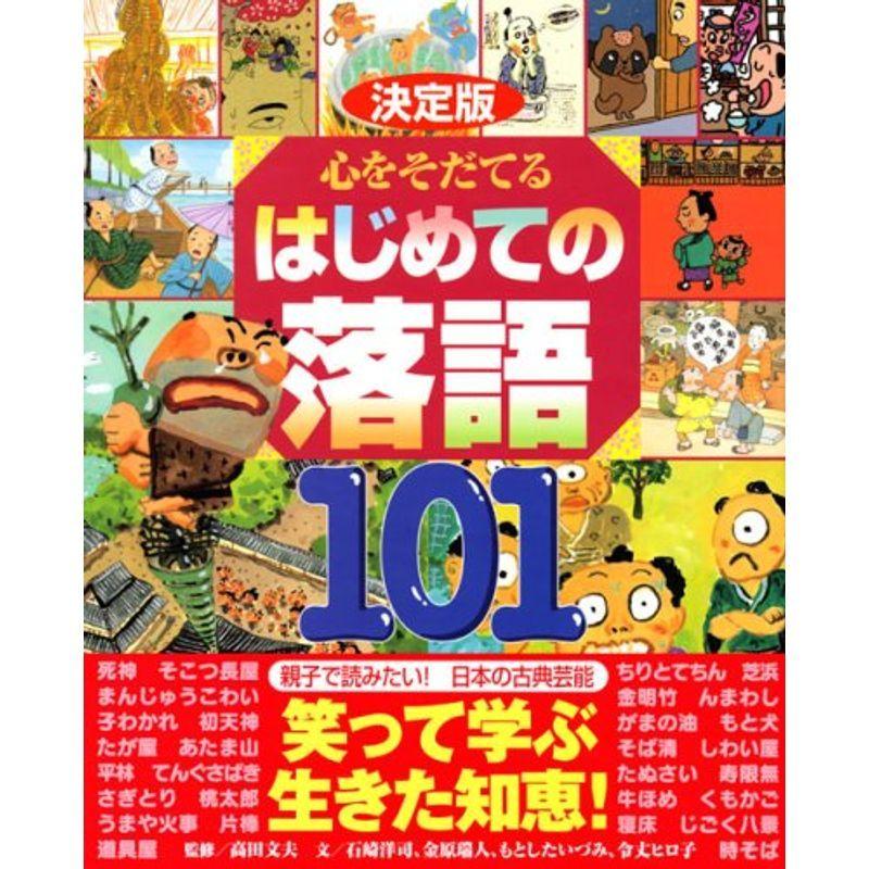 決定版 心をそだてる はじめての落語101