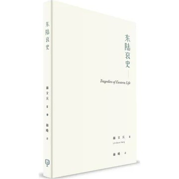 東陸哀史（簡體書）[93折] TAAZE讀冊生活