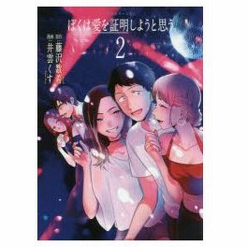 新品本 ぼくは愛を証明しようと思う 2 藤沢数希 原作 井雲くす 漫画 通販 Lineポイント最大0 5 Get Lineショッピング