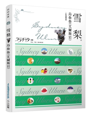 雪梨‧烏魯魯（艾爾斯岩）：叩叩世界系列16