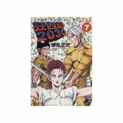 狂四郎２０３０ ７ ジャンプｃｄｘ 徳弘正也 著者 通販 Lineポイント最大0 5 Get Lineショッピング