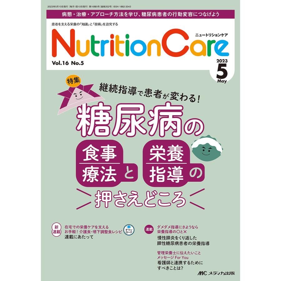 Nutrition Care 患者を支える栄養の 知識 と 技術 を追究する 第16巻5号