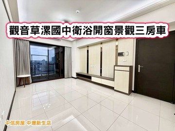 ❤️觀音草漯國中衛浴開窗景觀三房車❤️｜桃園市觀音區福祥街