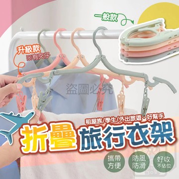 🔥小巧便攜🔥摺疊衣架 可折疊衣架 旅行用衣架 便攜衣架 摺疊衣架 收納衣架 帶夾子衣架 單個衣架 不占空間 魔術 QQQ