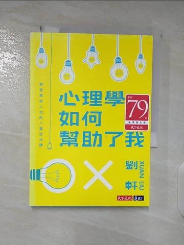 【書寶二手書T8／心理_TMY】心理學如何幫助了我：享受美好人生的八堂生活課_劉軒