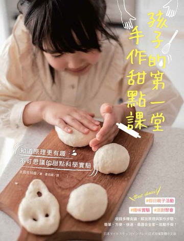 【電子書】孩子的第一堂手作甜點課：知道原理更有趣，不可思議的甜點科學實驗