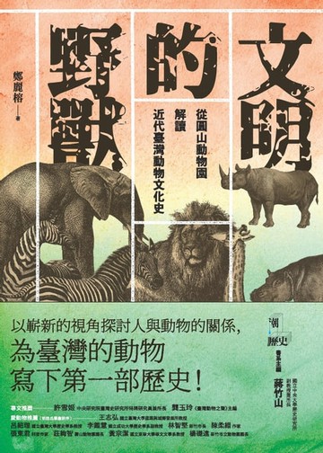【電子書】文明的野獸：從圓山動物園解讀近代臺灣動物文化史