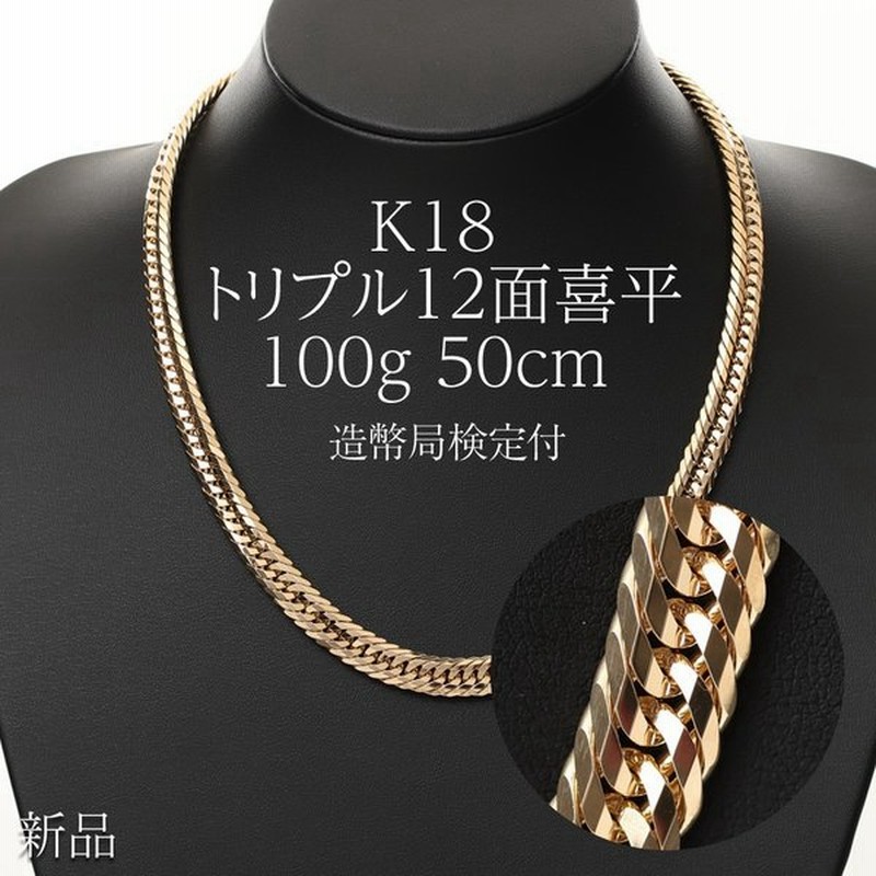 18金 ネックレス 喜平 喜平ネックレス K18 トリプル 12面 100g 50cm 新品 造幣局検定付 通販 Lineポイント最大0 5 Get Lineショッピング