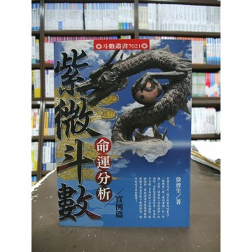 <全新>進源出版 命理風水【紫微斗數命運分析實例篇(徐曾生)】（2016年10月版）(9789869347112)