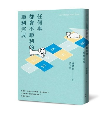 任何事都會不順利的順利完成[二手書_全新]