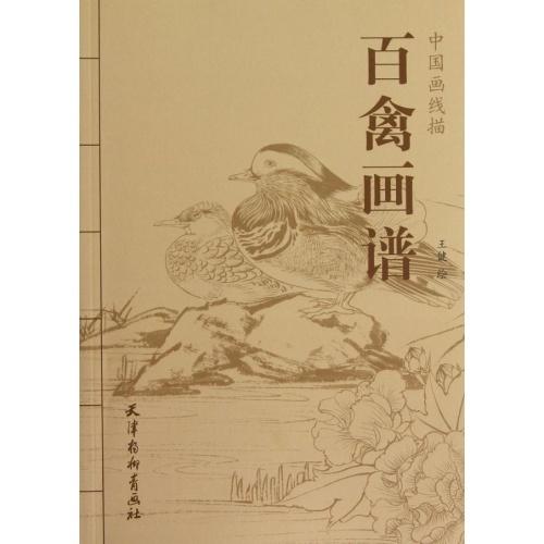 百禽画譜　中国白描画譜　中国画線描　大人の塗り絵　中国絵画 百禽画#35889;　中国画#32447;描