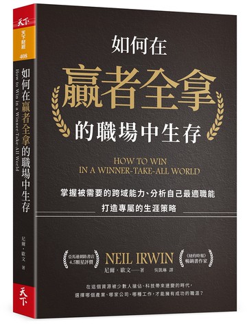 如何在贏者全拿的職場中生存：掌握被需要的跨域能力、分析自己最適職能、打造專屬的生涯策略