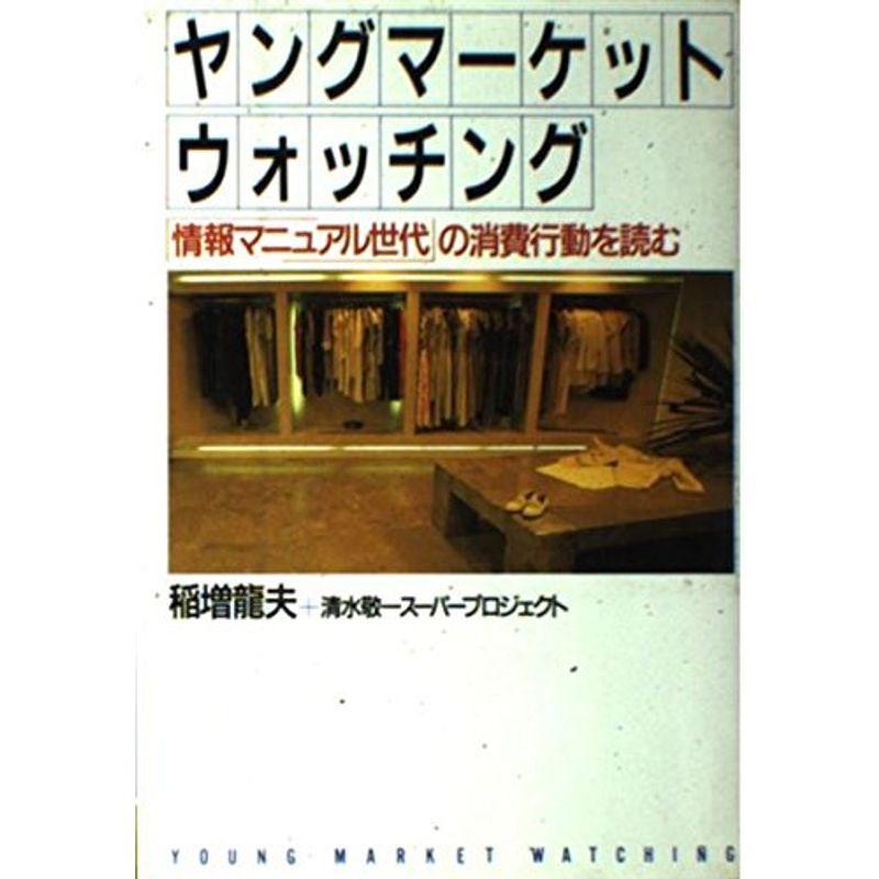 ヤングマーケットウォッチング?「情報マニュアル世代」の消費行動を読む