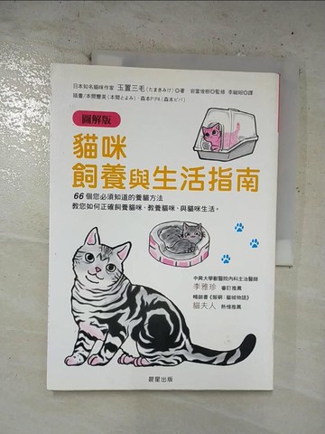 【書寶二手書T6／寵物_EOH】貓咪飼養與生活指南(圖解版)_李毓昭, 玉置三毛