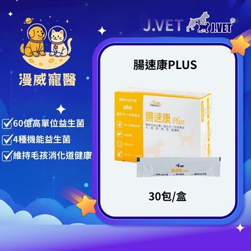 【漫威國際】動物醫院｜24H出貨｜ 【J.VET】腸速康PLUS(30包/盒)毛孩專用機能益生菌/便秘/脹氣/腸胃道問題