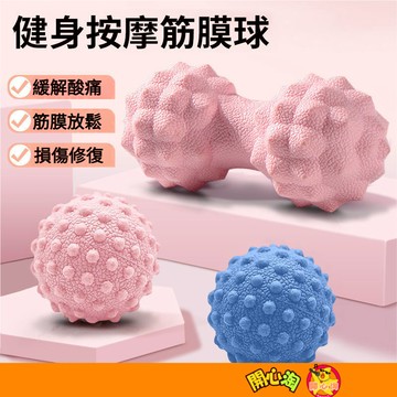 筋膜球 按摩筋膜球 按摩球 花生球 瑜珈球 舒壓球 足底按摩 肩頸放鬆 肌肉放鬆