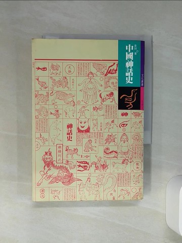 【書寶二手書T1／一般小說_Q59】中國神話史_袁珂