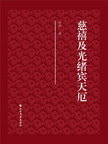 【電子書】慈禧及光绪宾天厄