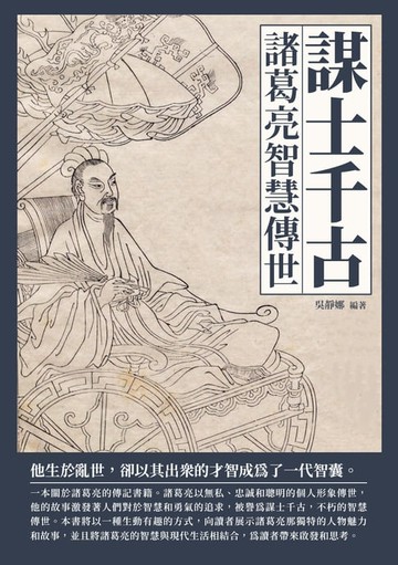 【電子書】謀士千古：諸葛亮智慧傳世