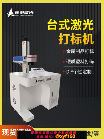{可打統編 保固一年}光纖激光打標機金屬不銹鋼銘牌雕刻機塑料瓶日期打碼機五金激光雕刻機