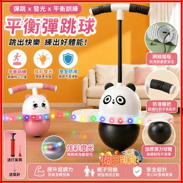 ✨台灣現貨✨ 健身跳跳球 熊貓跳跳球 跳跳球 彈跳球 平衡彈跳球 彈力球 長高神器 健身玩具 活力平衡彈跳球 蹦蹦球玩具