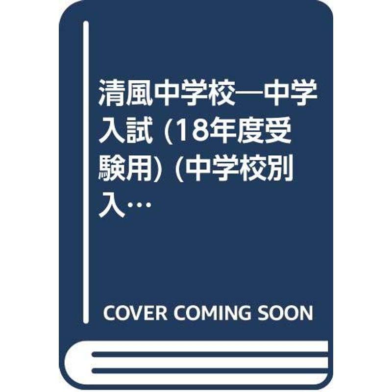 清風中学校 18年度用 (中学校別入試対策シリーズ)