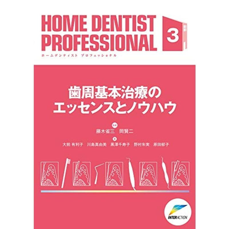 歯周基本治療のエッセンスとノウハウ (HOME DENTIST PROFESSIONAL)
