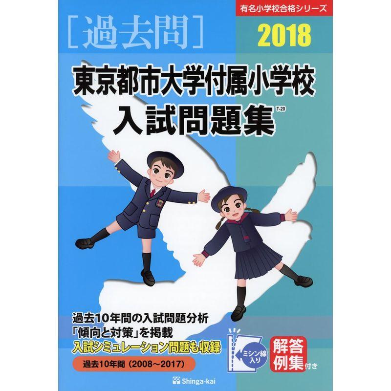 東京都市大学付属小学校入試問題集 2018 (有名小学校合格シリーズ)