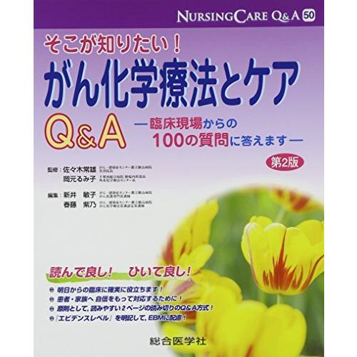 そこが知りたいがん化学療法とケアQ A 臨床現場からの100の質問に答えます