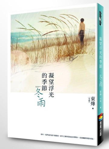 凝望浮光的季節：冬雨【城邦讀書花園】