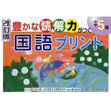 豊かな読解力がつく国語プリント 小学5年