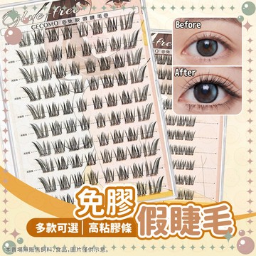 GECOMO媚眼假睫毛 免膠假睫毛 嫁接睫毛 假睫毛 分段式睫毛 免膠免卸 自然放大 電眼妝感 可重複使用