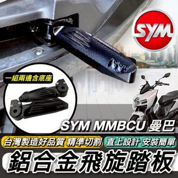 SYM 三陽 MMBCU 曼巴 專用 飛旋踏板 踏板 鋁合金 CNC 腳踏板 腳踏 改裝 飛炫踏板 台灣製造 好品質