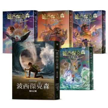 波西傑克森【幻奇視覺版】(首集附贈Disney+影集雙面書衣海報，全五冊)