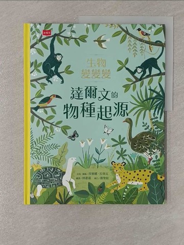 【書寶二手書T1／少年童書_Y9G】生物變變變：達爾文的物種起源_沙賓娜．拉蒂瓦, 林惠嘉, 徐仕美