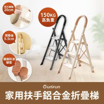UNIFUN樂汎 家用扶手鋁合金折疊梯(三階) 工具梯 摺疊梯 多功能梯 人字梯 梯子 摺疊梯 工作梯