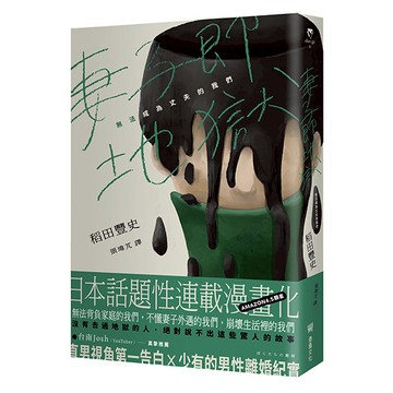 【讀書共和國】妻子即地獄：無法成為丈夫的我們