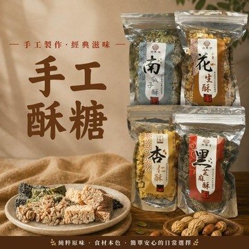 【 展榮商號 芝麻酥 】【 花生酥 】【 杏仁酥 】【 南瓜子酥 】 芝麻糖 零食 餅乾 輕盈風味  糖果 團購美食
