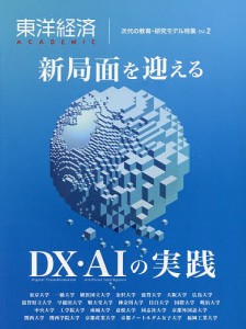 東洋経済ACADEMIC 次代の教育・研究モデル特集 Vol.2 新局面を迎えるDX・AIの実践