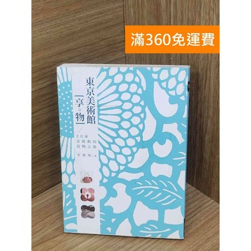 【雷根360免運】【送贈品】東京美術館 享。物  #七成新【PLF1344】