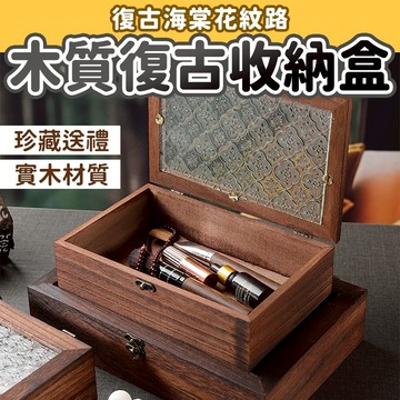 隔日到貨+免運 飾品收納盒 首飾盒 木盒 木質復古收納盒 海棠花款 珠寶盒 翻蓋木質收納盒 藏寶箱 窗花收納盒 飾品盒