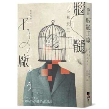 腦髓工廠（經典回歸版）【城邦讀書花園】