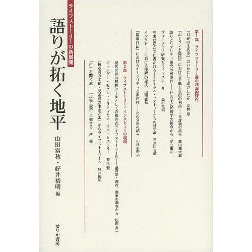 語りが拓く地平 ライフストーリーの新展開