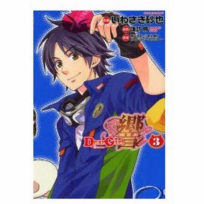 Dear Girl Stories 響 3 いわさき砂也 作画 諏訪勝 原作 神谷浩史 小野大輔のdear Girl Stories 原案 通販 Lineポイント最大0 5 Get Lineショッピング