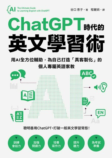 【電子書】ChatGPT時代的英文學習術