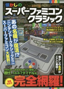 懐かしのスーパーファミコンクラシック